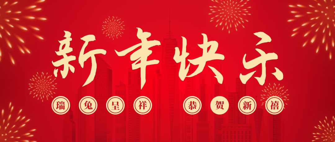 bjl平台祝您新年快乐！
